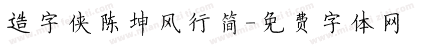 造字侠陈坤风行简字体转换