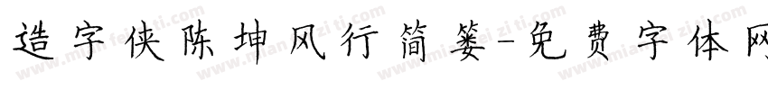 造字侠陈坤风行简篓字体转换