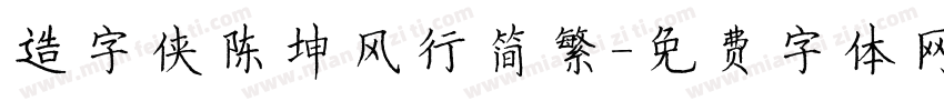 造字侠陈坤风行简繁字体转换