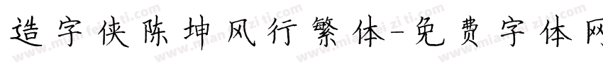 造字侠陈坤风行繁体字体转换