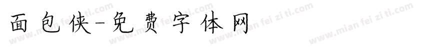 面包侠字体转换