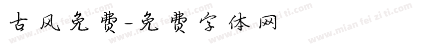 古风免费字体转换