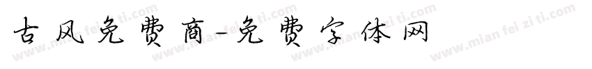 古风免费商字体转换