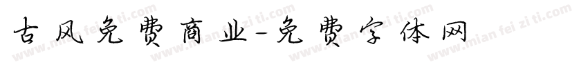 古风免费商业字体转换