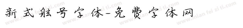 新式舷号字体字体转换