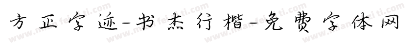 方正字迹-书杰行楷字体转换