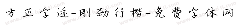 方正字迹-刚劲行楷字体转换