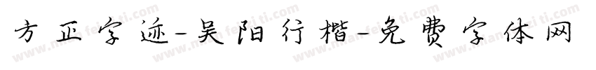方正字迹-吴阳行楷字体转换