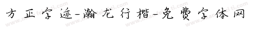 方正字迹-瀚龙行楷字体转换
