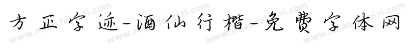 方正字迹-酒仙行楷字体转换