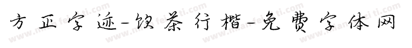 方正字迹-饮茶行楷字体转换