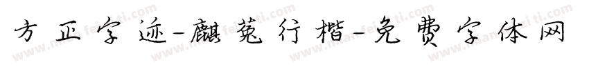 方正字迹-麒菟行楷字体转换