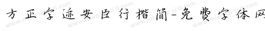 方正字迹安臣行楷简字体转换