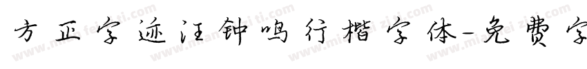 方正字迹汪钟鸣行楷字体字体转换
