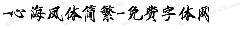 -心海凤体简繁字体转换