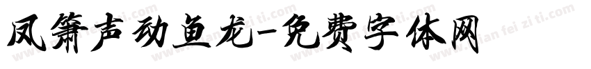 凤箫声动鱼龙字体转换
