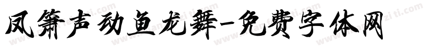 凤箫声动鱼龙舞字体转换