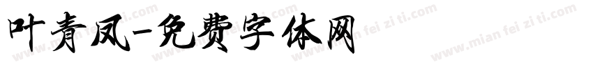叶青凤字体转换