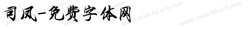 司凤字体转换