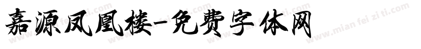 嘉源凤凰楼字体转换