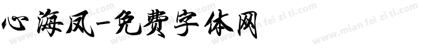 心海凤字体转换