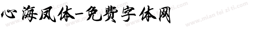 心海凤体字体转换
