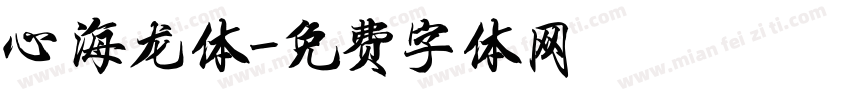 心海龙体字体转换