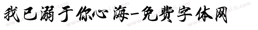 我已溺于你心海字体转换