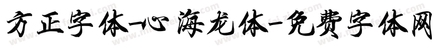 方正字体-心海龙体字体转换