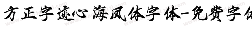 方正字迹心海凤体字体字体转换