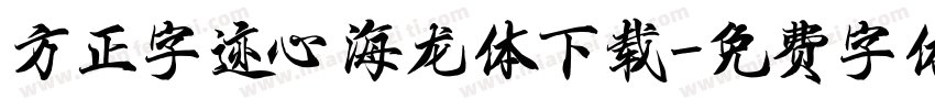 方正字迹心海龙体下载字体转换