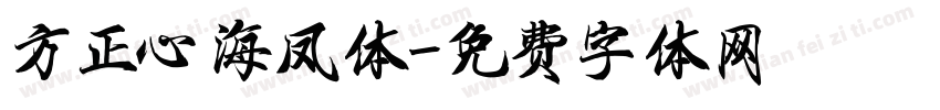 方正心海凤体字体转换