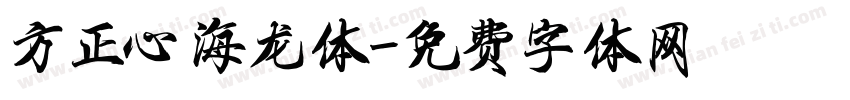 方正心海龙体字体转换