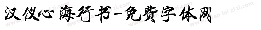 汉仪心海行书字体转换