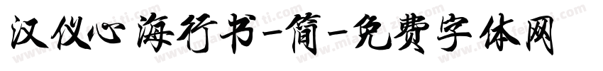 汉仪心海行书-简字体转换