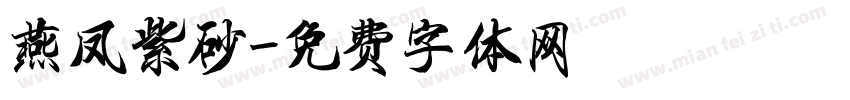燕凤紫砂字体转换
