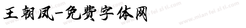 王朝凤字体转换