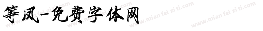 等凤字体转换