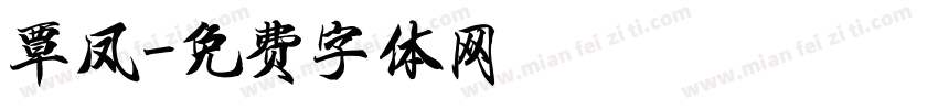 覃凤字体转换