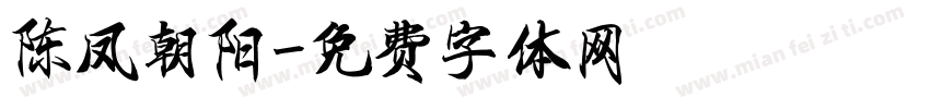 陈凤朝阳字体转换
