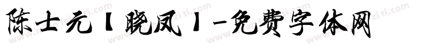 陈士元【晓凤】字体转换