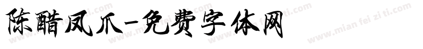 陈醋凤爪字体转换