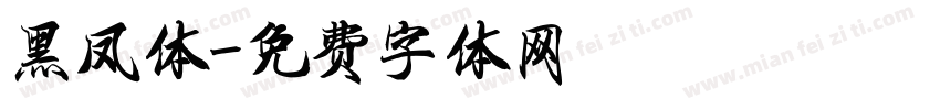 黑凤体字体转换