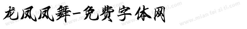 龙凤凤舞字体转换