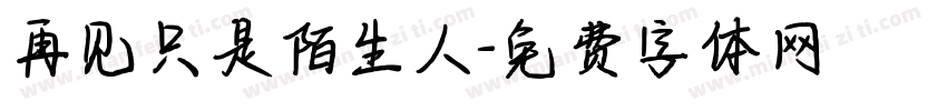 再见只是陌生人字体转换