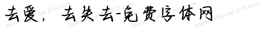 去爱，去失去字体转换