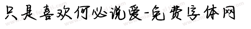只是喜欢何必说爱字体转换