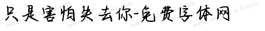 只是害怕失去你字体转换