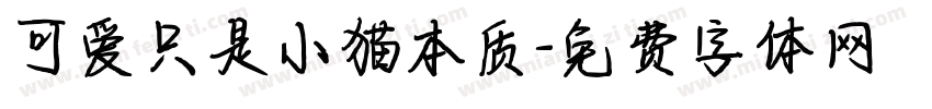 可爱只是小猫本质字体转换