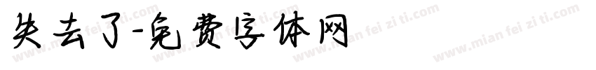 失去了字体转换
